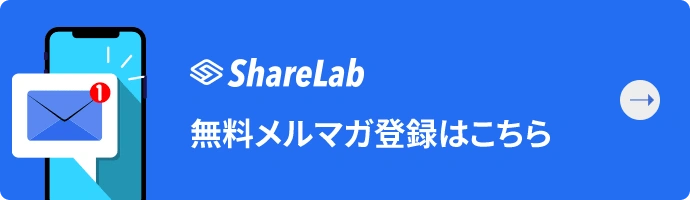 ShareLab 無料メルマガ登録はこちら