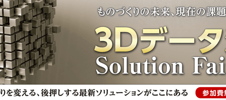 「3Dデータ活用「Solution Fair 2019」ものづくりの未来、現在の課題解決と効率化」タイトル画像