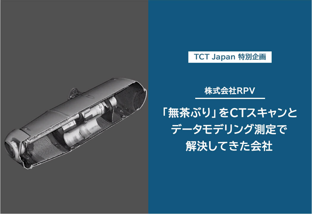 無茶ぶり をctスキャンとデータモデリング測定で解決してきた会社 株式会社rpv Sharelab News