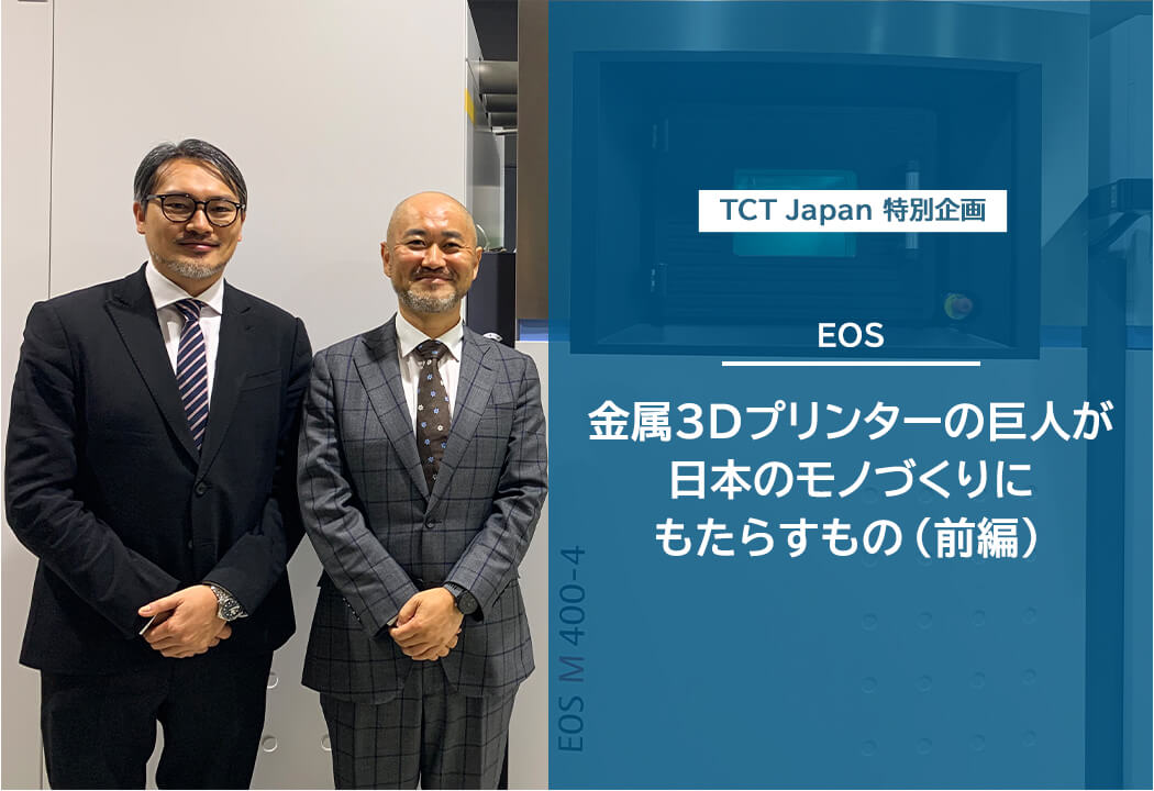 金属3dプリンターの巨人eosが日本のモノづくりにもたらすもの Eos Electro Optical Systems Japan Sharelab News