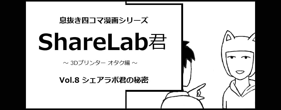 第八話 シェラボ君の秘密