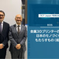 金属3Dプリンターの巨人が日本のモノづくりにもたらすもの（前編）―EOS Electro Optical Systems Japan