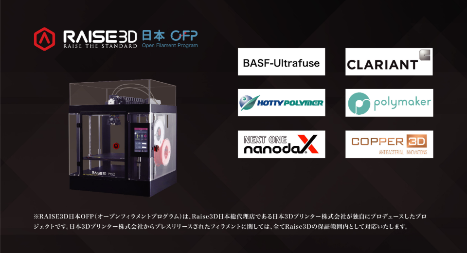 新フィラメント追加で、顧客の多様な造形ニーズを実現―RAISE3D日本オープンフィラメントプログラム