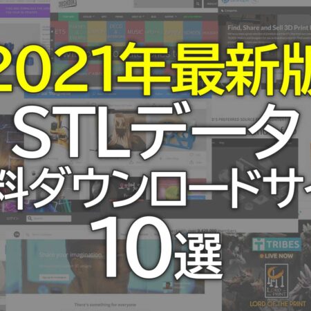 2021年最新版 3dプリンター用のstlデータを無料ダウンロードできるサイト10選 Sharelab News