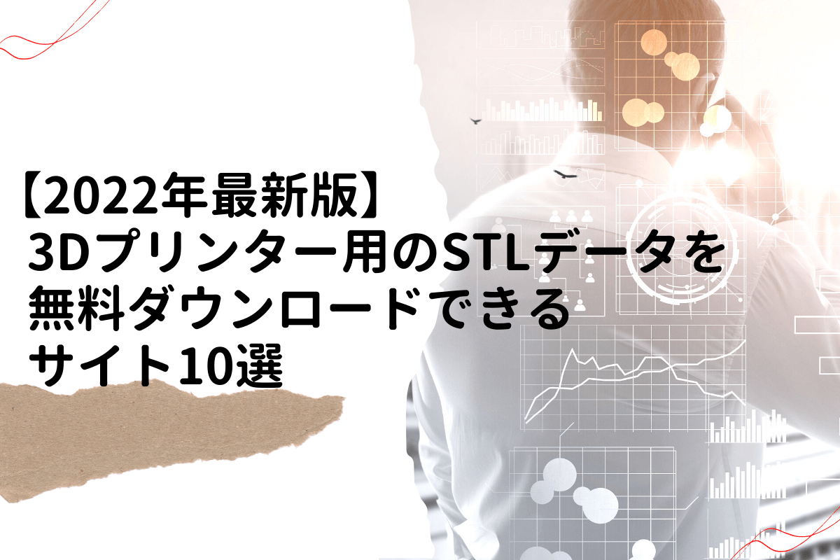 3Dプリンター用のSTLデータを無料ダウンロードできるサイト10選 | 業務