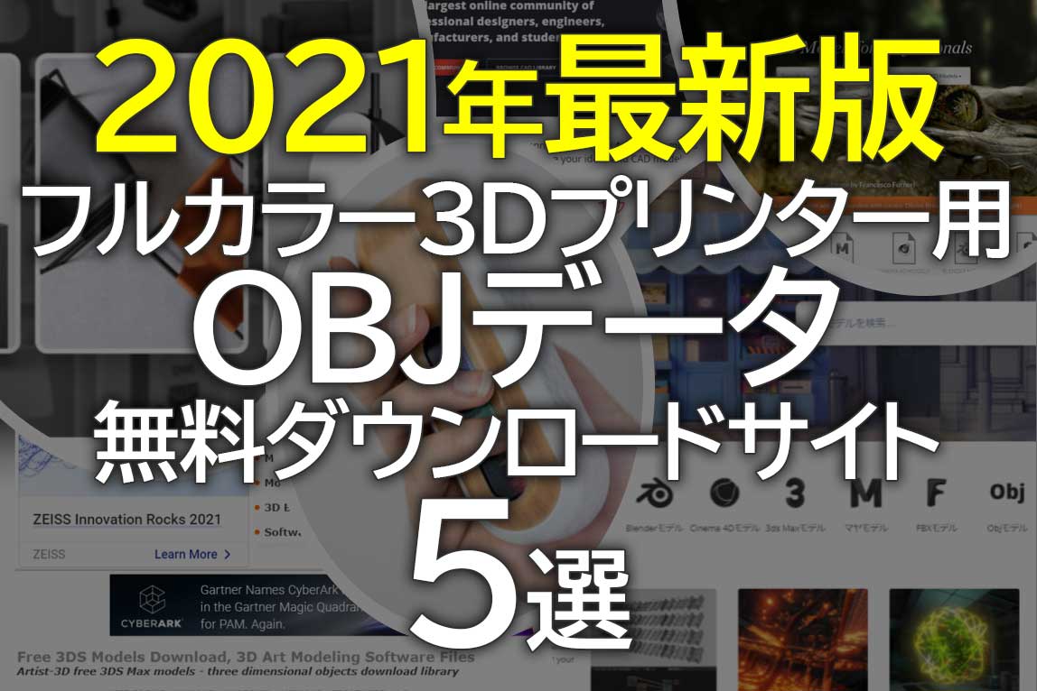 2021年版 フルカラー3dプリンター用のobjファイルを無料でダウンロードできるサイト5選 Sharelab News