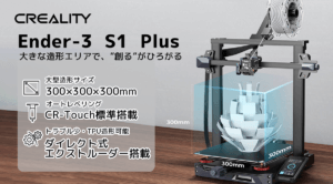 Ender 3 S1 Plus 3Dプリンター