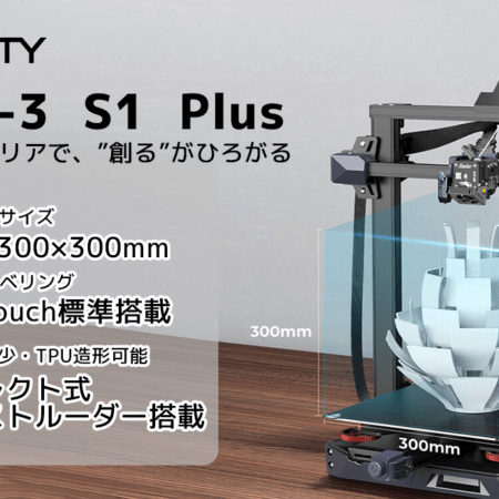 Ender 3 S1 Plus 3Dプリンター