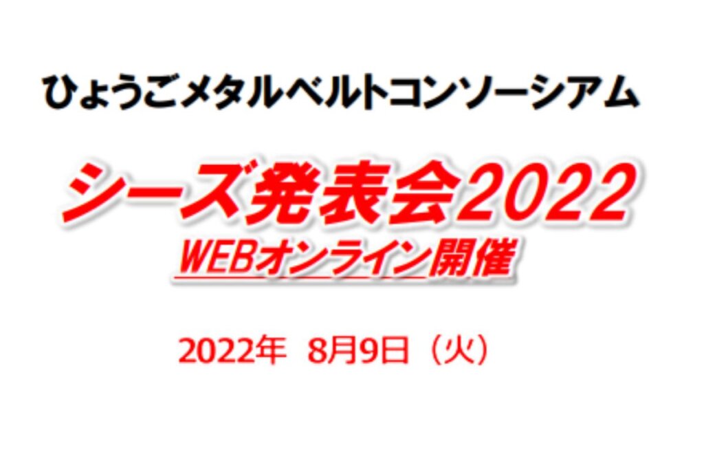 ひょうごメタルベルトシーズ発表会