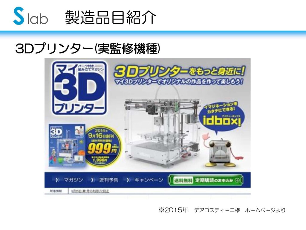 エスラボはディアゴスティーニ社から発売された『マイ3Dプリンター』を監修