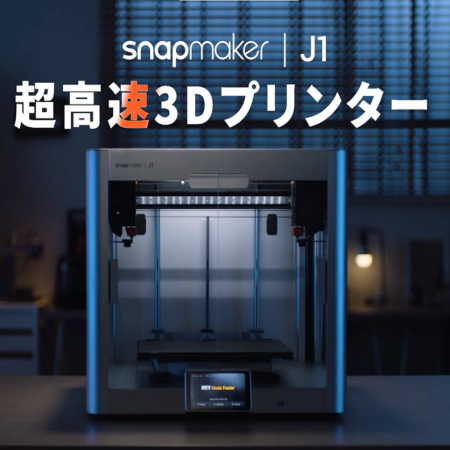 Snapmakerの最新3Dプリンター「J1」がクラウドファンディングで日本 