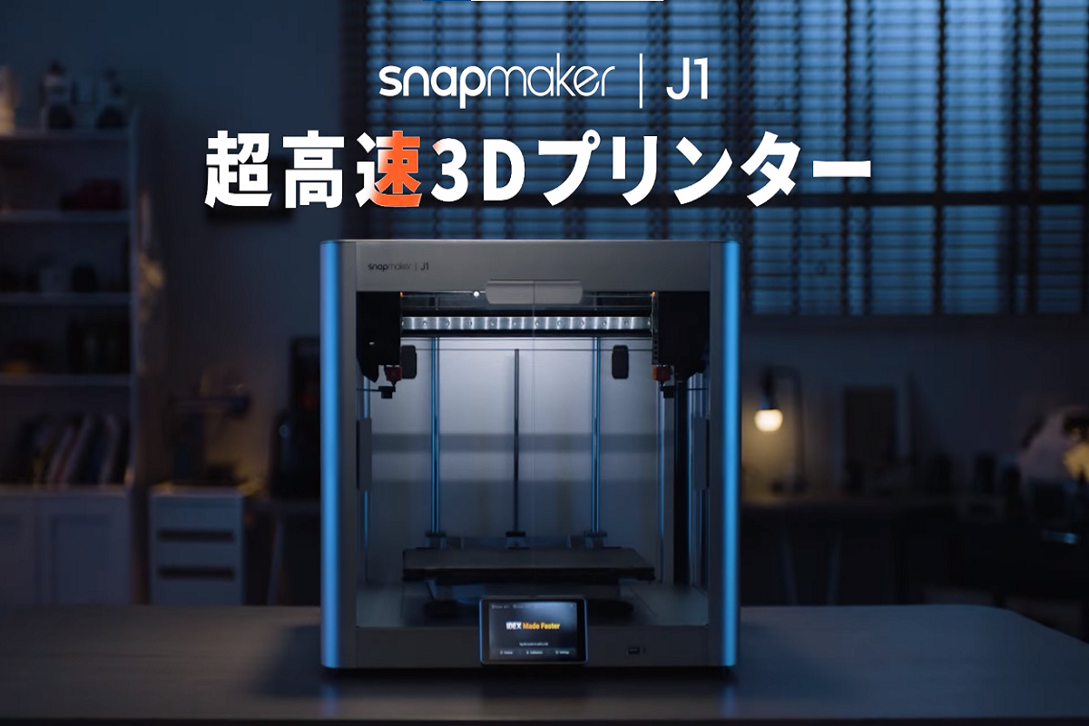 Snapmakerの最新3Dプリンター「J1」がクラウドファンディングで日本 