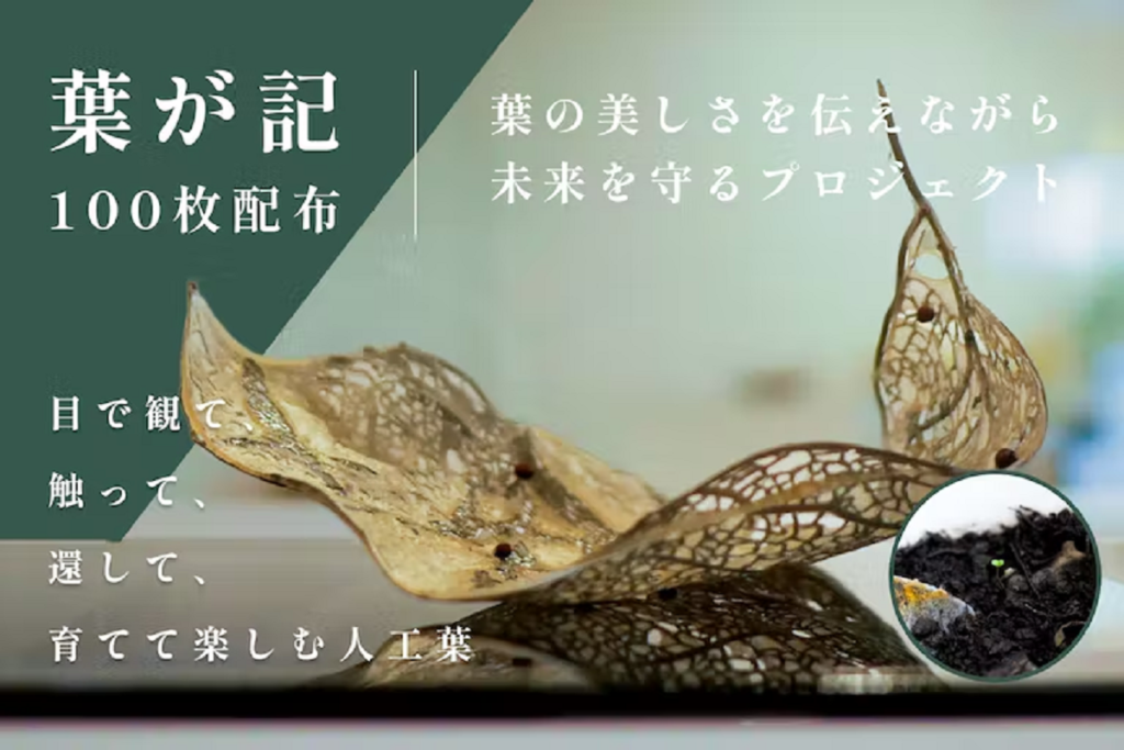 3Dプリンタ×バイオ素材で製作した種子入りの葉っぱのオブジェ「葉が記」／出典：100BANCH