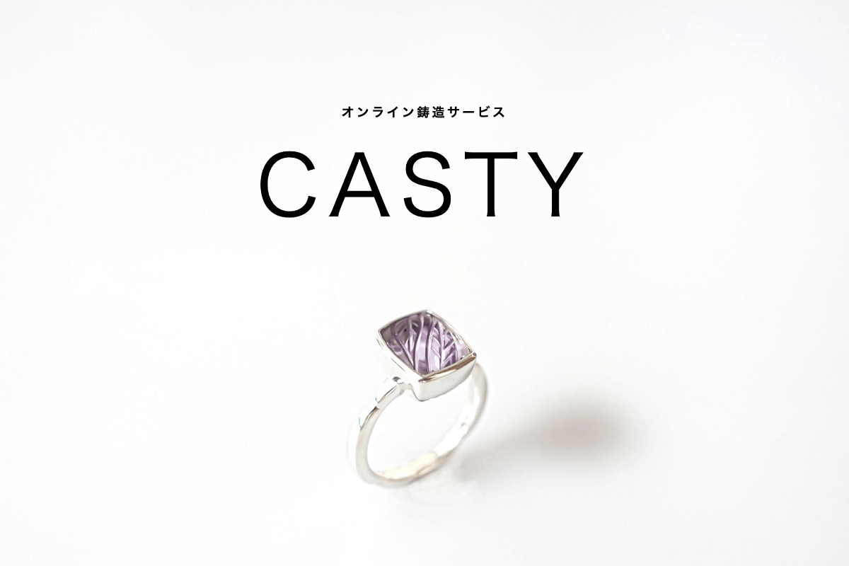 1個から注文可能なオンライン鋳造サービス「CASTY」を公開 