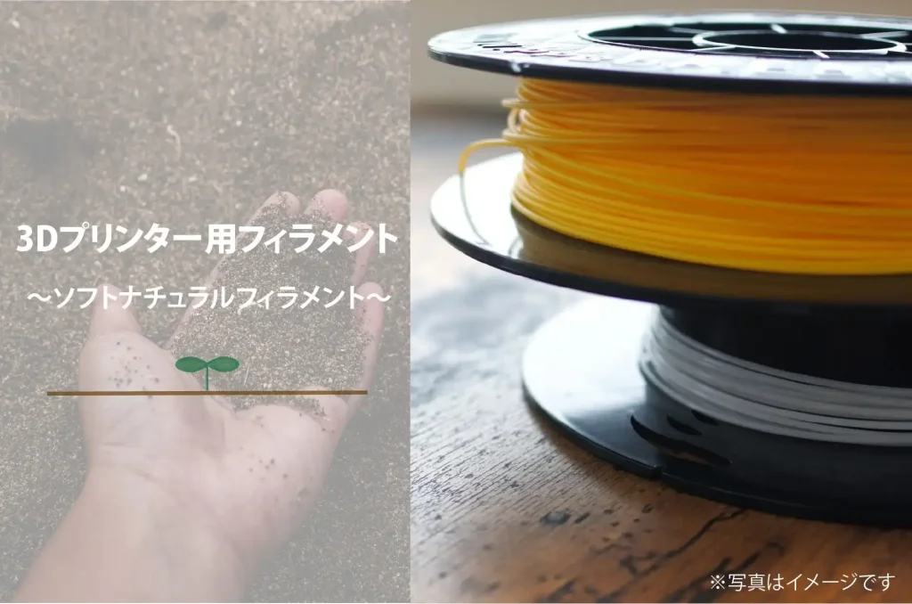FDM方式3Dプリンター用フィラメント「ソフトナチュラルフィラメント」／出典：GSIクレオス社