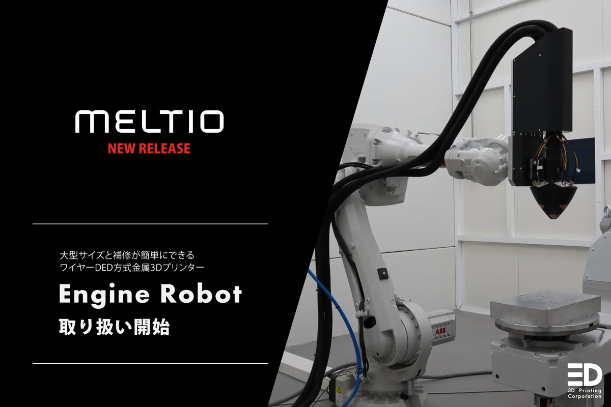 大型造形を実現するMeltio社の金属3Dプリンター「Engine Robot」の取り扱いを開始 ― 3DPC