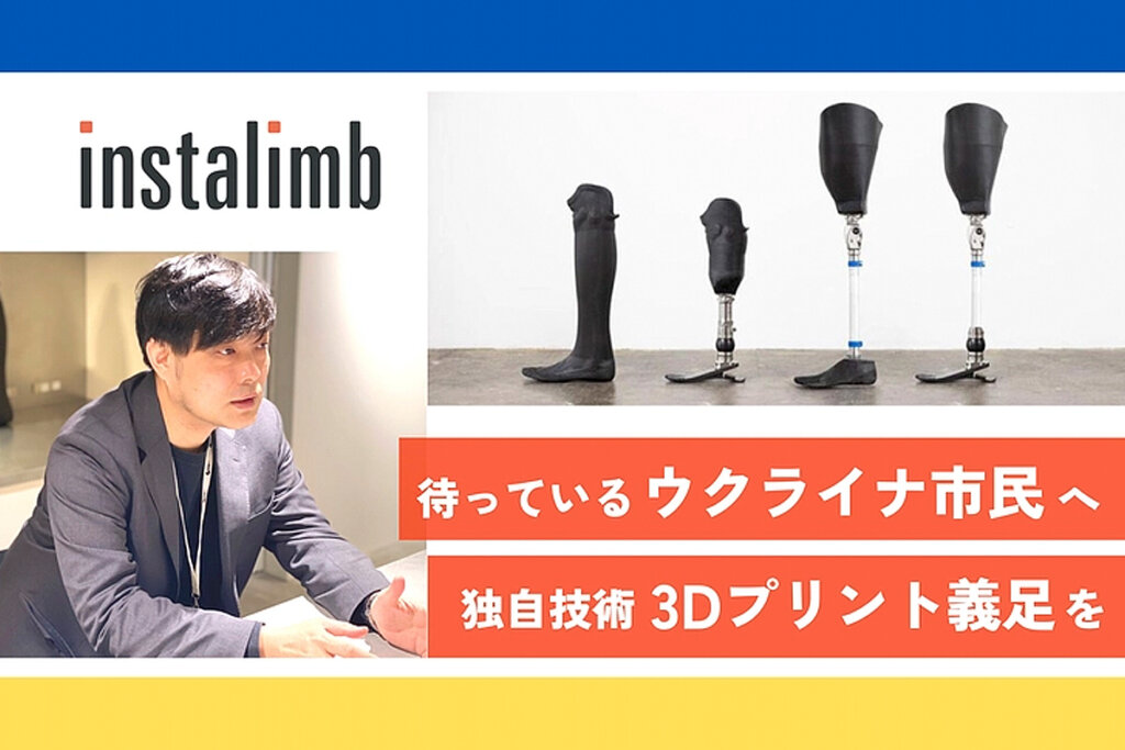 「私たちにしかできない」デジタル義足製作でウクライナの人を救いたい