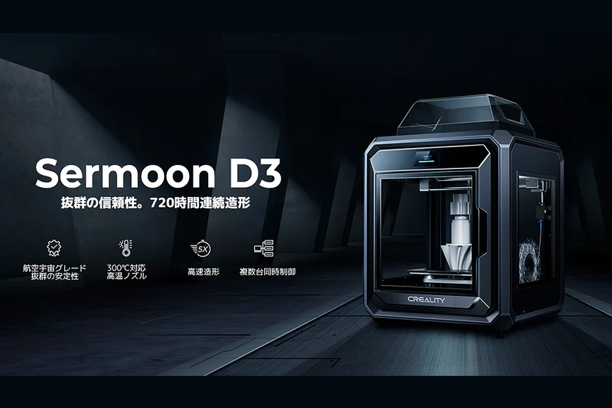 3Dプリンター「Creality-Sermoon-D3」／出典：-サンステラ社