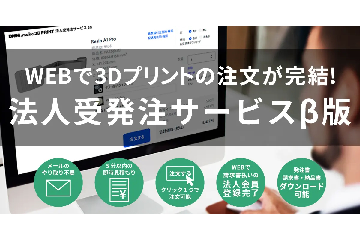 見積もりから発注までWeb上で完結する法人向け3Dプリントサービスを開始 ― DMM.make 3Dプリント | 業務用3Dプリンターのポータルサイト  ShareLab – ShareLab NEWS