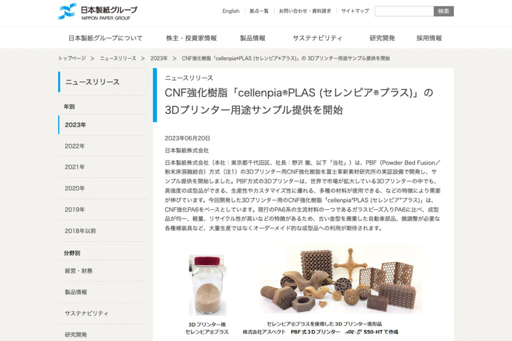 日本製紙のニュースリリースページ