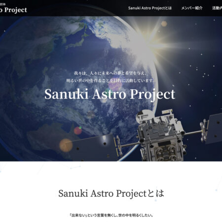 Sanuki Astro Projectのウェブサイ