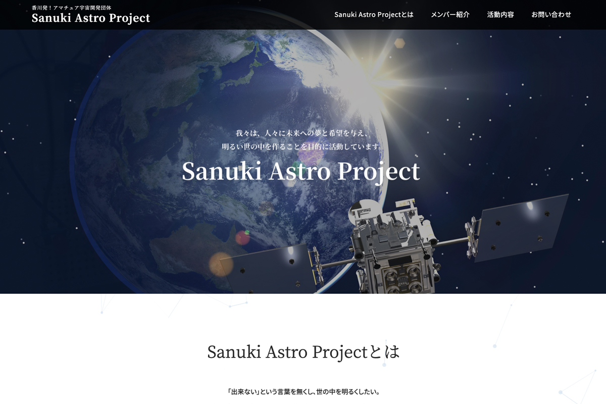 Sanuki Astro Projectのウェブサイ