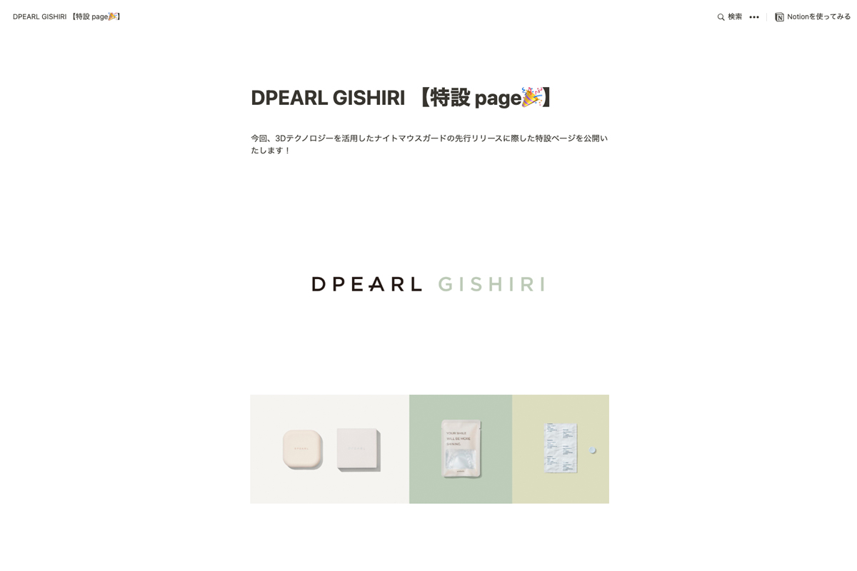 『DPEARL GISHIRI』特設サイト