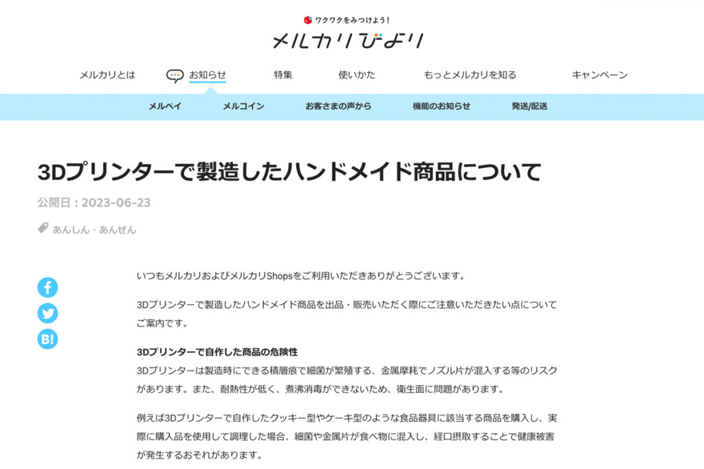 メルカリの注意喚起ページ