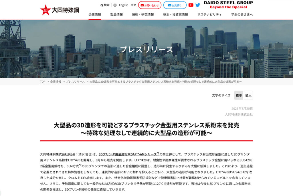 ⼤同特殊鋼株式会社のプレスリリース
