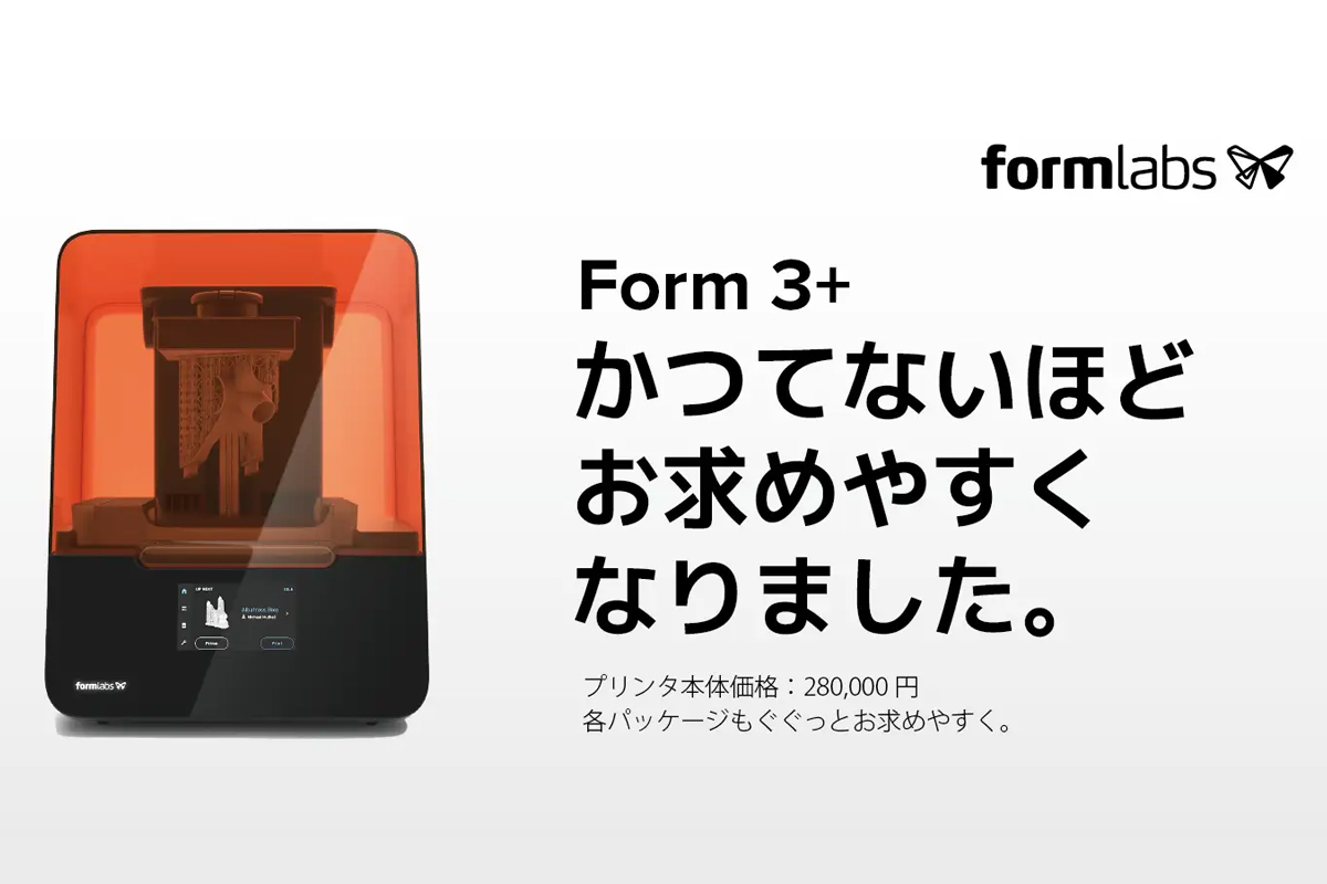 Formlabs、Form3+の価格を約45％引き下げて28万円に