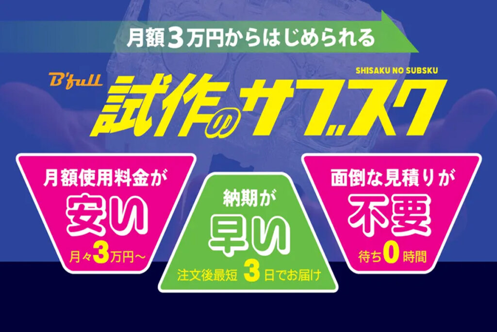「Bfull試作のサブスク」の特徴