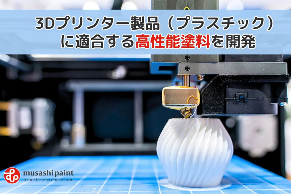 武蔵塗料株式会社のプレスリリース。