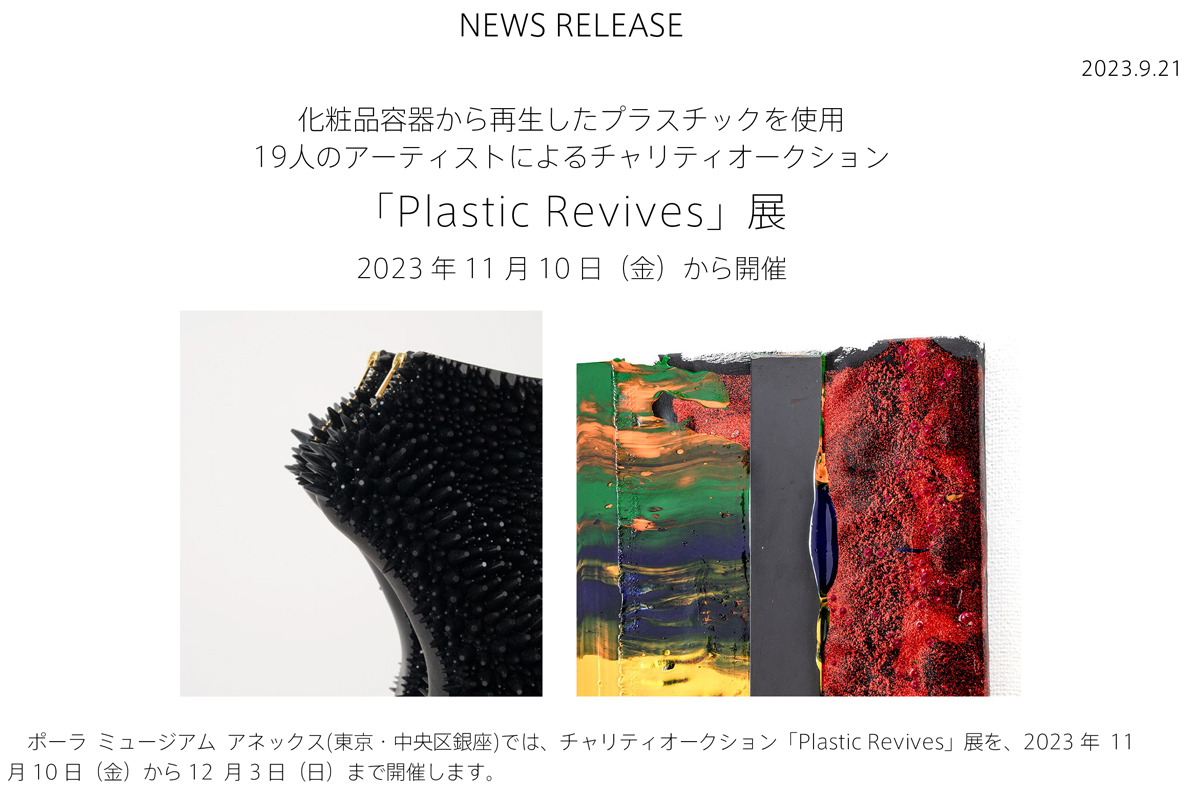 「Plastic Revives」チャリティオークション展示会。