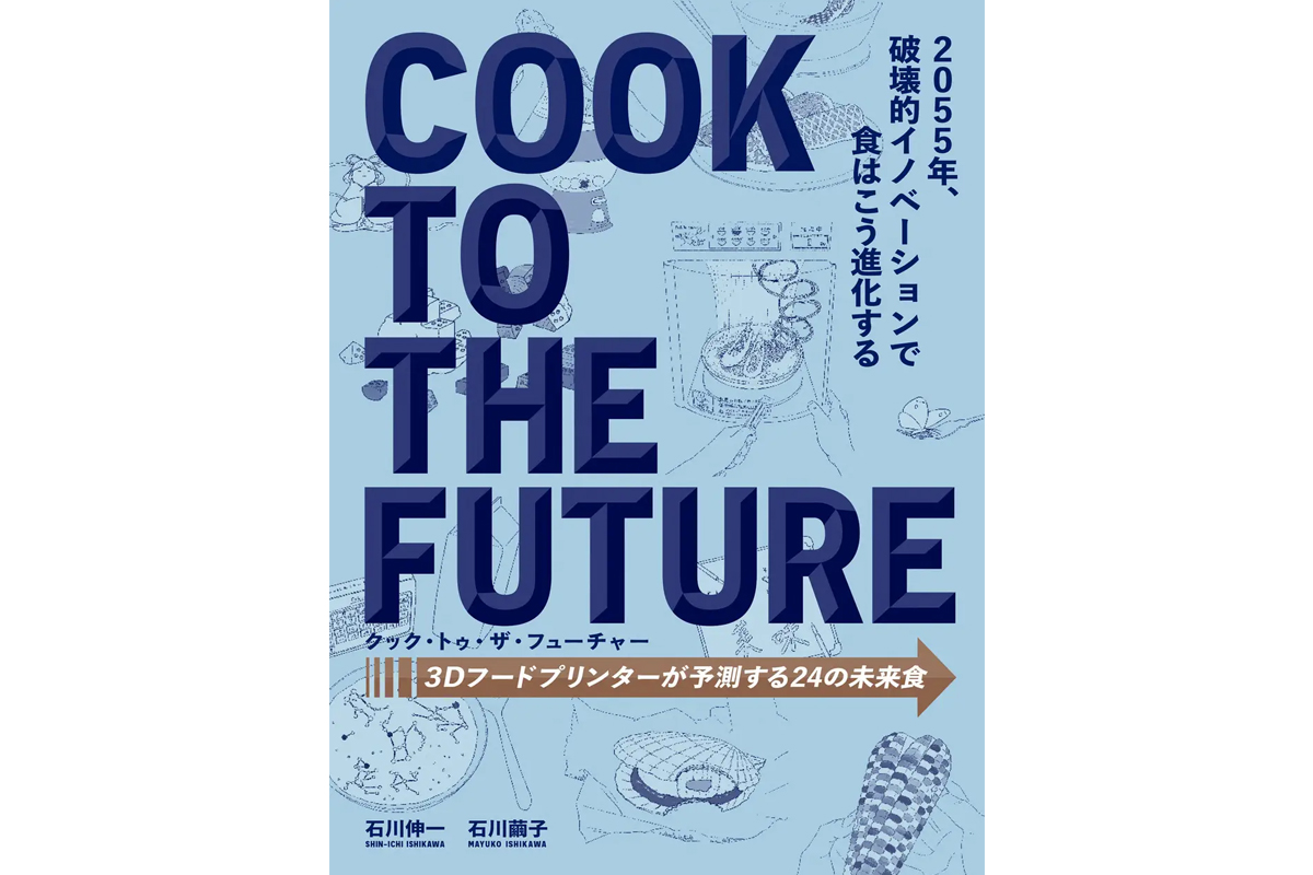 3Dフードプリンターに着目した未来の料理本をグラフィック社が発売