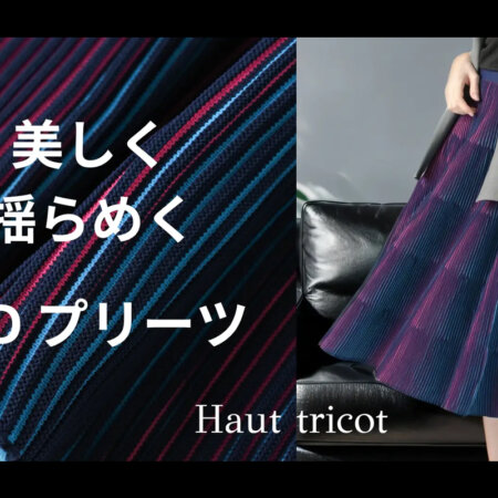 ドゥフォワイエ社「Haut tricot」から発売されるプリーツスカート「オーロラプリーツ」。
