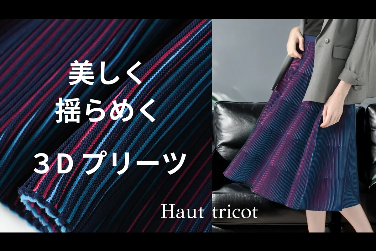 ドゥフォワイエ社「Haut tricot」から発売されるプリーツスカート「オーロラプリーツ」。