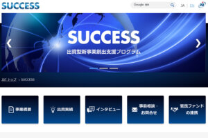 出資型新事業創出支援プログラム（SUCCESS）