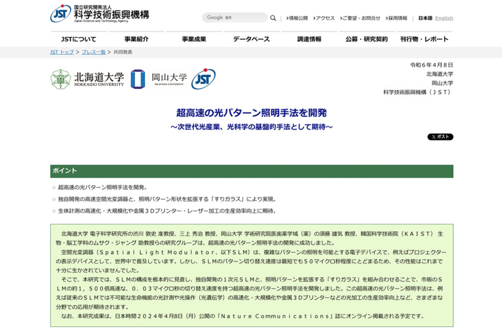 科学技術振興機構のプレスリリース