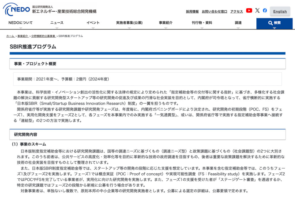 NEDOによる「SBIR推進プログラム」のサイト