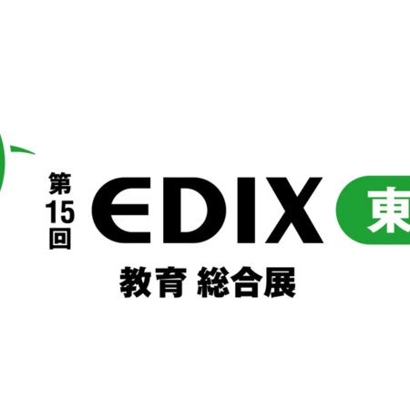 第15回EDIX（総合教育展）東京