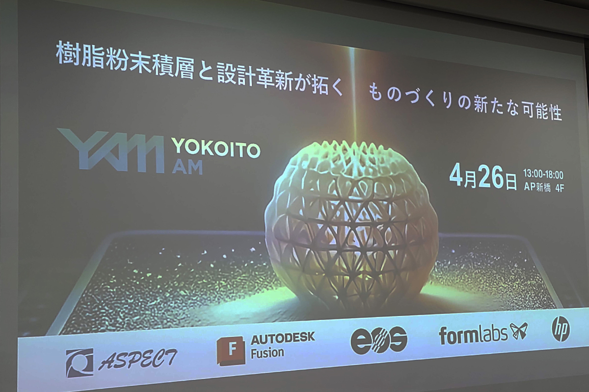 「樹脂3Dプリントの未来を探る特別イベント」参加報告　YOKOITOが起こすイノベーションとは？