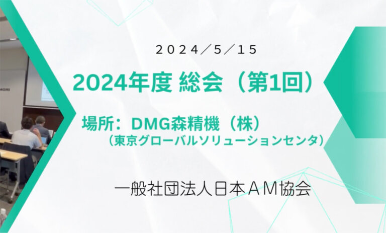 日本AM協会_2024年度総会