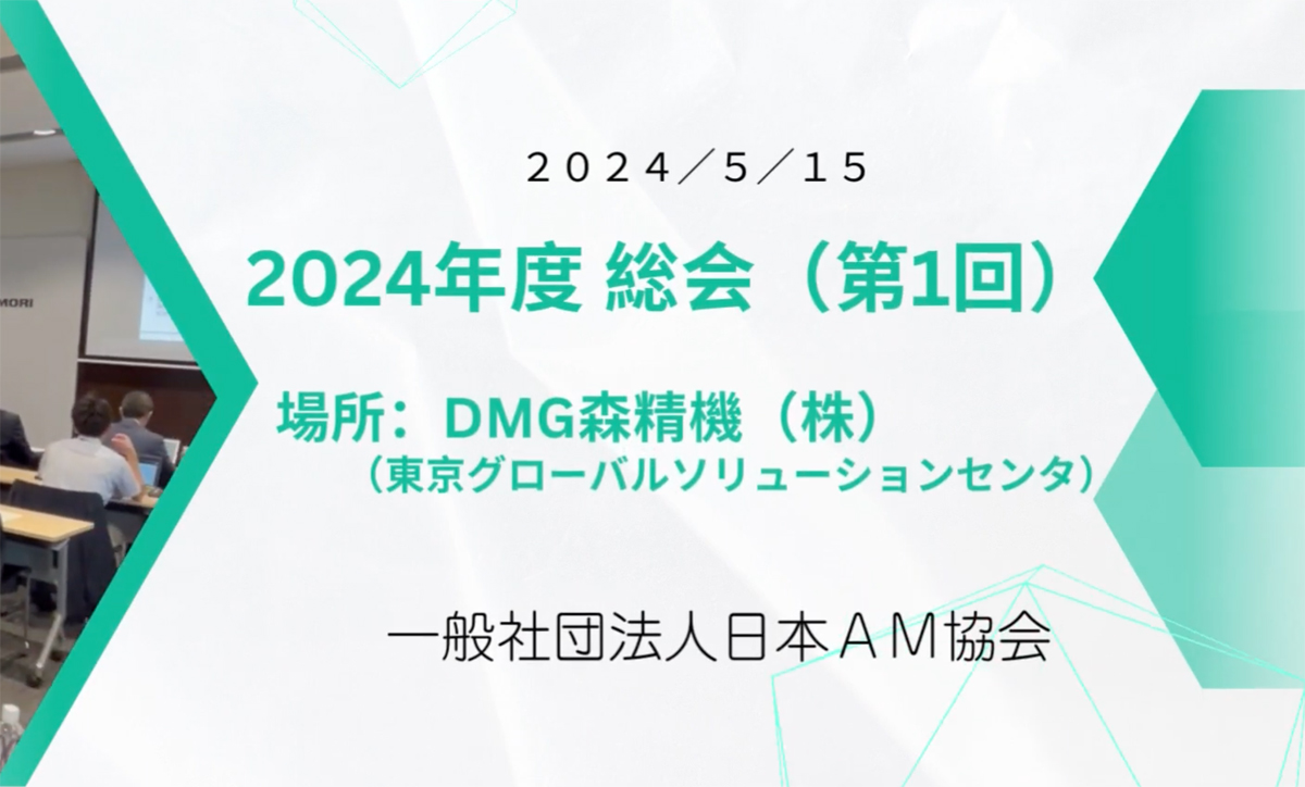 日本AM協会2024年度 総会（第1回）を開催