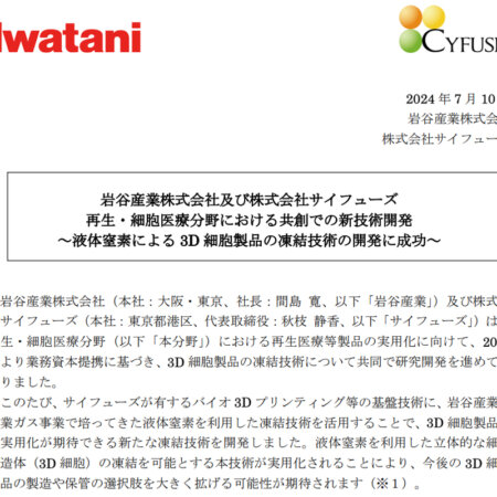 岩谷産業株式会社と株式会社サイフューズによる共同のプレスリリース。