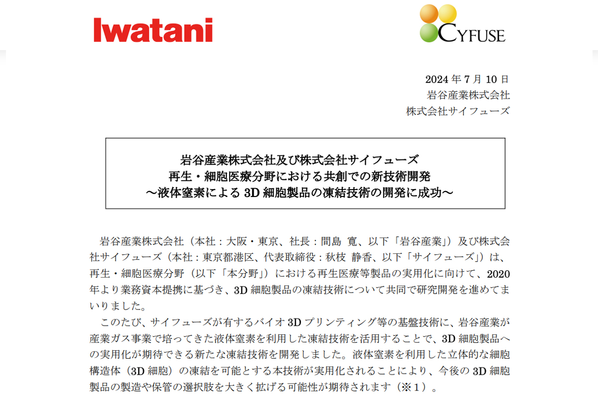 岩谷産業株式会社と株式会社サイフューズによる共同のプレスリリース。