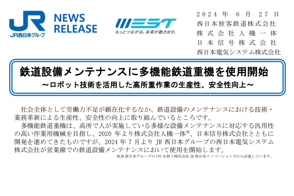 JR西日本グループのニュースリリース。
