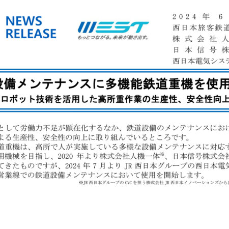 JR西日本グループのニュースリリース。