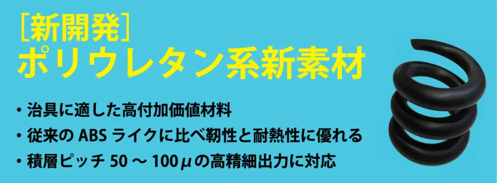 新開発のポリウレタン系新素材は靭性に富んでおり、より治具に適した材料だ。