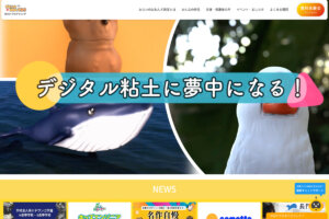 「みらいのおねんど教室」ウェブサイト。