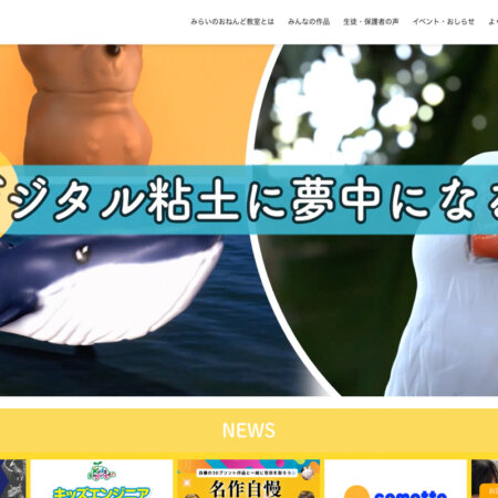 「みらいのおねんど教室」ウェブサイト。